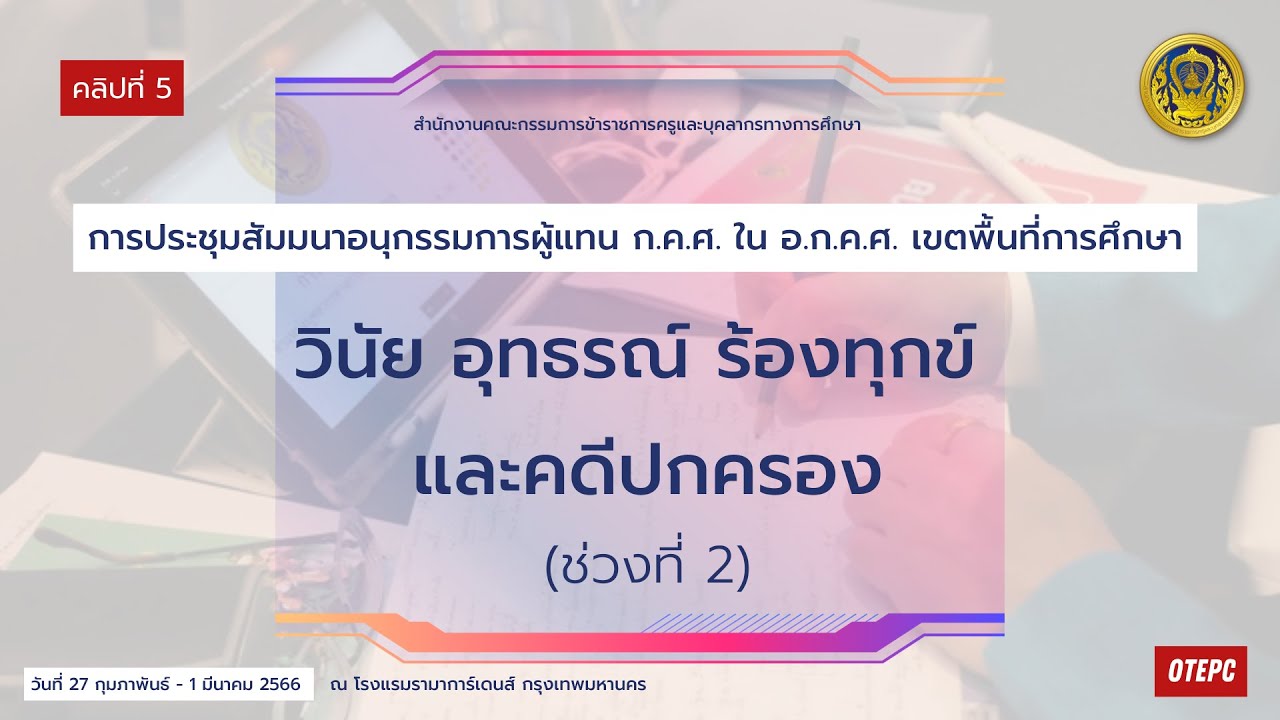วินัย อุทธรณ์  ร้องทุกข์ และคดีปกครอง (ช่วงที่ 2)