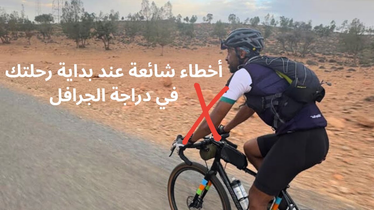 أخطاء شائعة عند بداية رحلتك في دراجة الجرافل By Gravel Bike
