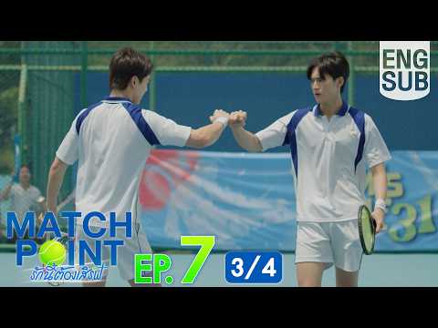 [Eng Sub] Match Point รักนี้ต้องเสิร์ฟ | EP.7 [3/4]