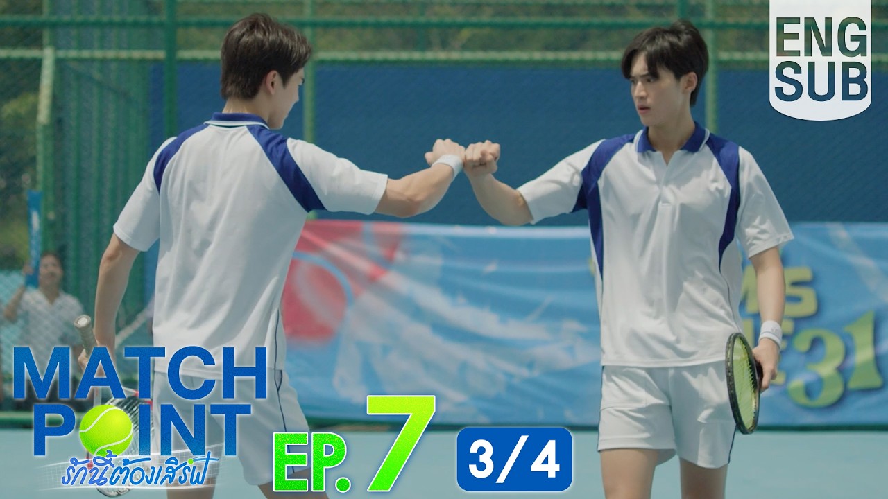 [Eng Sub] Match Point รักนี้ต้องเสิร์ฟ | EP.7 [3/4]