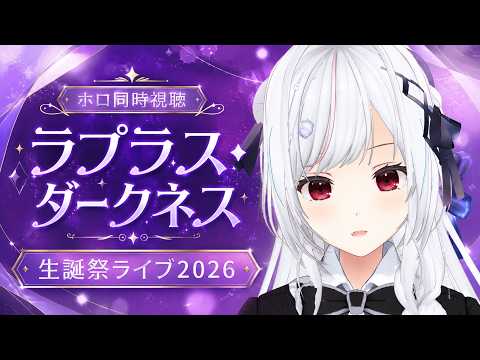 【#ホロ同時視聴】ラプちゃんの生誕祭ライブ を同時視聴！！！！【一宮真純/#vtuber 】