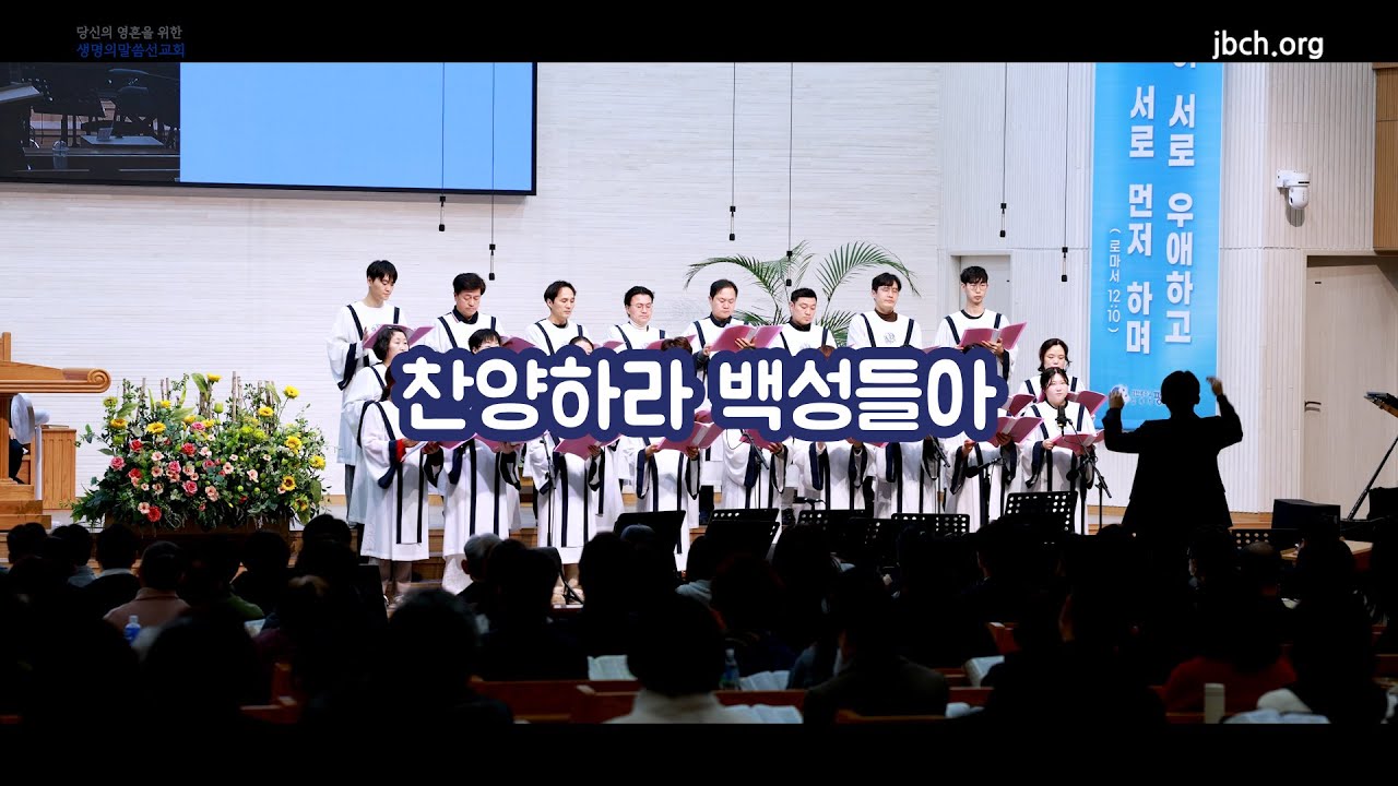 [생명의말씀선교회 평택교회] 찬양하라 백성들아 (대집회 특송, 2026.02.04)