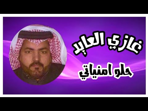 غازي العايد حلو امنياتي 