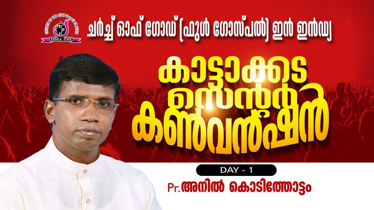 🔴LIVE |Church of God l kattakkada Central Convention l Pr. Anil Kodithottam l Day 1