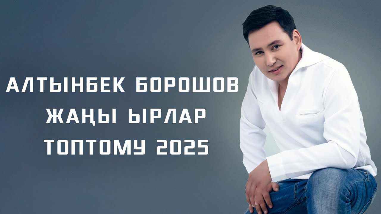 Алтынбек Борошов - Жаңы Ырлар Топтому 2025