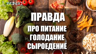 Премьера: Теперь Вы узнаете правду про питание, голодание, прану, сыроедение и здоровье 💎 Ливанда