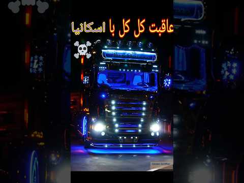 هیچ وقت با اسکانیا کل کل نکن اکسپلور 