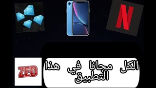 شرح تطبيق zed لربح جواهر فري فاير و حسابات نتفليكس٠٠٠ مجانا 🔥🤩 screenshot 5