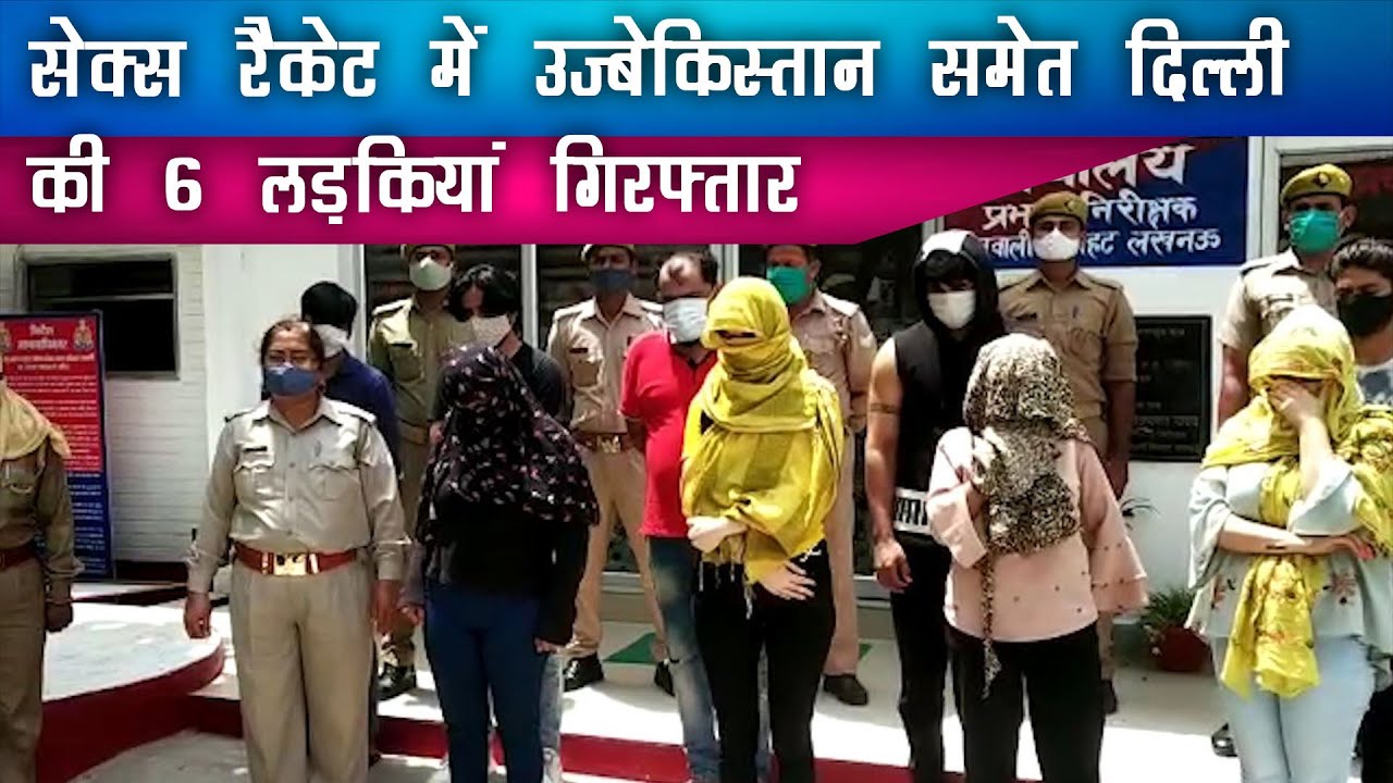 Lucknow । सेक्स रैकेट में उज्बेकिस्तान समेत दिल्ली की लड़कियां गिरफ्तार -  YouTube