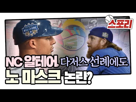 [스포리] 터너 선례 있는데도...NC 알테어, KS에서 &amp;#39;노 마스크&amp;#39; 논란?!