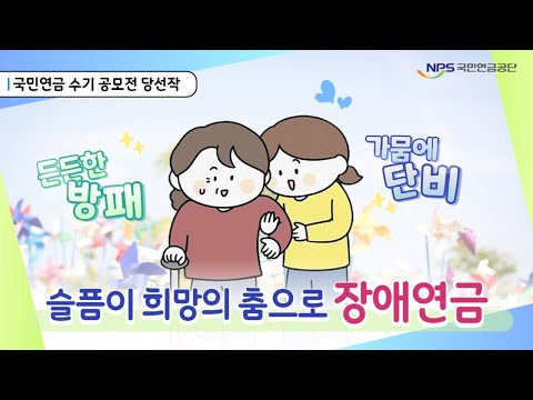 슬픔이 희망의 춤으로🌱 <strong>장애연금</strong>