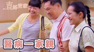 [吉姊當家] - 第06集 - 第一份來自病患的禮物 / Life is full of Beauty