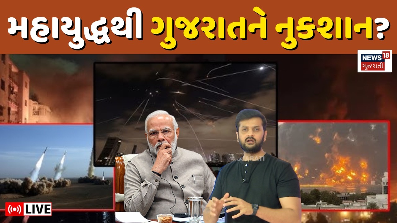 🟠How much damage did Gujarat suffer from the World War? LIVE| મહાયુદ્ધથી ગુજરાતને કેટલું નુકશાન N18G