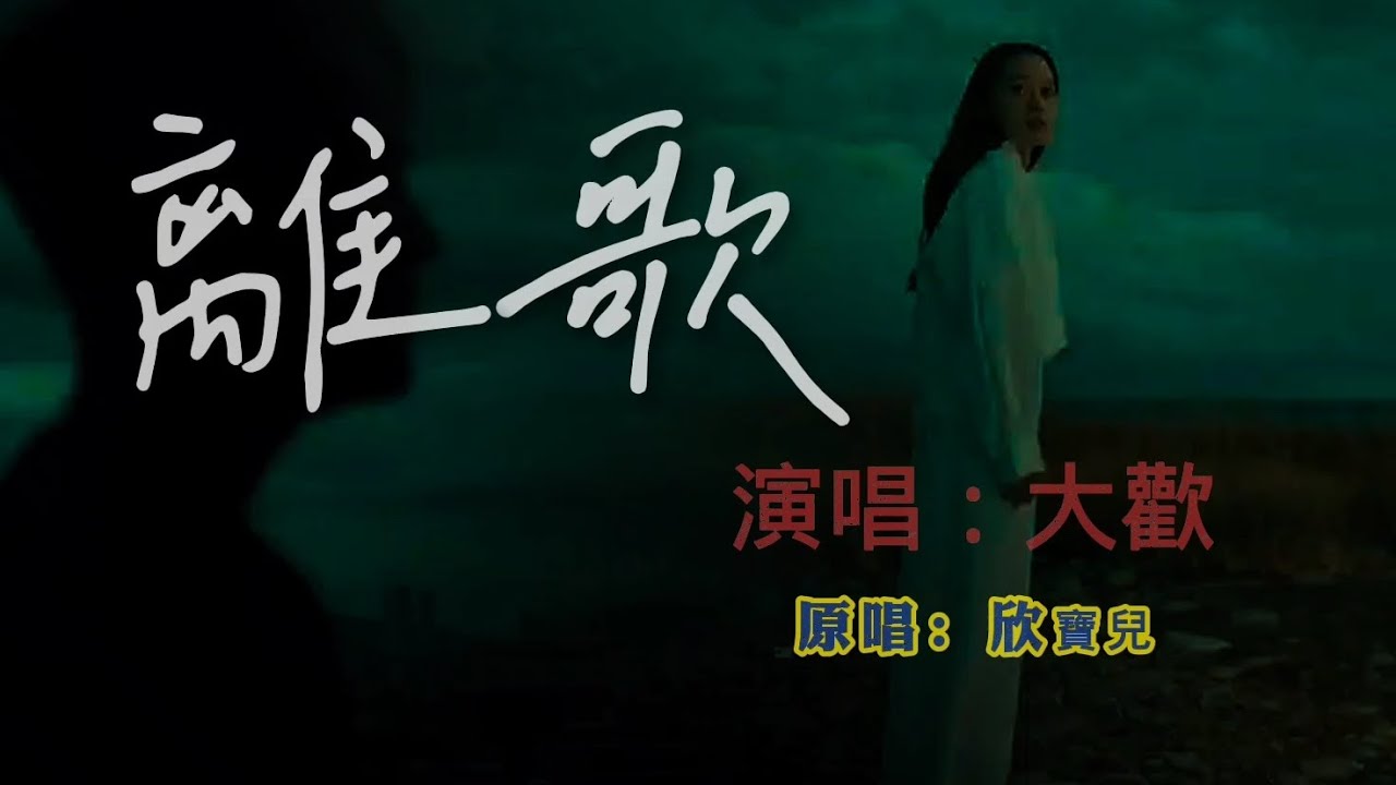 大歡翻唱《離歌》詞曲大歡 - YouTube