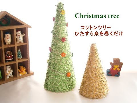 コットンツリーでメリークリスマス【A Christmas tree is made