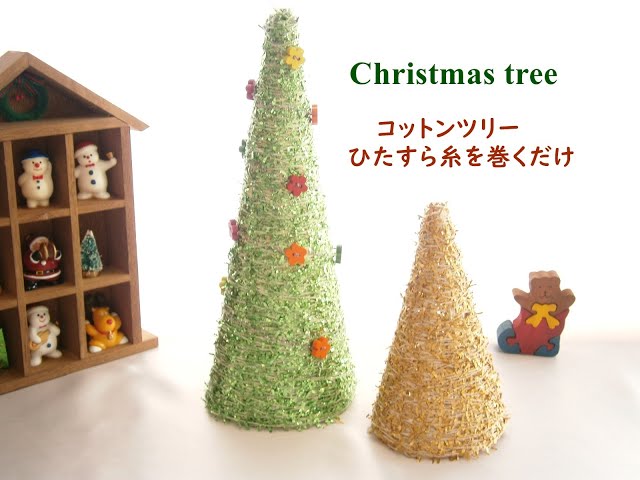コットンツリーでメリークリスマス【A Christmas tree is made】 - YouTube