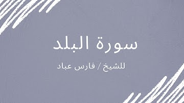 سورة البلد - الشيخ فارس عباد