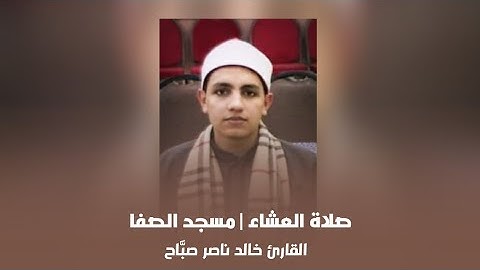 صلاة العشاء | مسجد الصفا _ القارئ خالد ناصر صبَّاح 20 _9 _ 2021