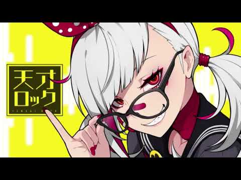 天才ロック /Ver都古なつ{歌ってみた}
