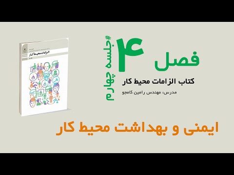 الزامات محیط کار، پودمان چهارم، جلسه آخر