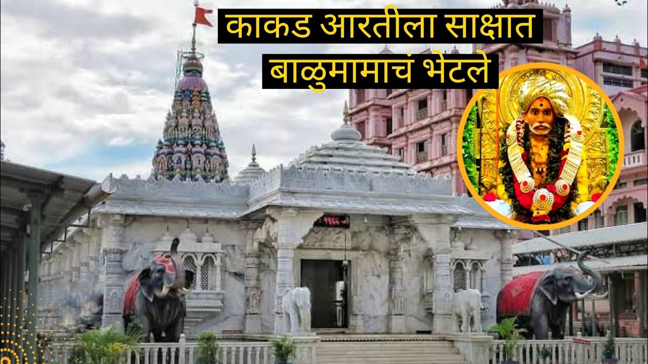 काकड आरतीला साक्षात बाळुमामाचं भेटले  #admapur