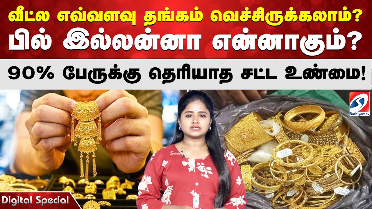 வீட்ல எவ்வளவு தங்கம் வெச்சிருக்கலாம்? பில் இல்லன்னா என்னாகும்? – 90% பேருக்கு தெரியாத சட்ட உண்மை!