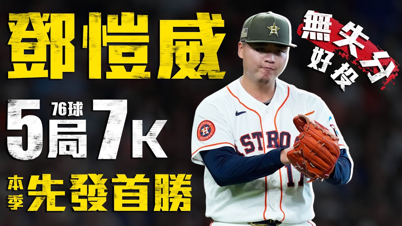 今日鄧愷威！5局7K無失分好投 奪下本季先發首場勝投｜MLB天天10場直播鎖定ELTA.tv