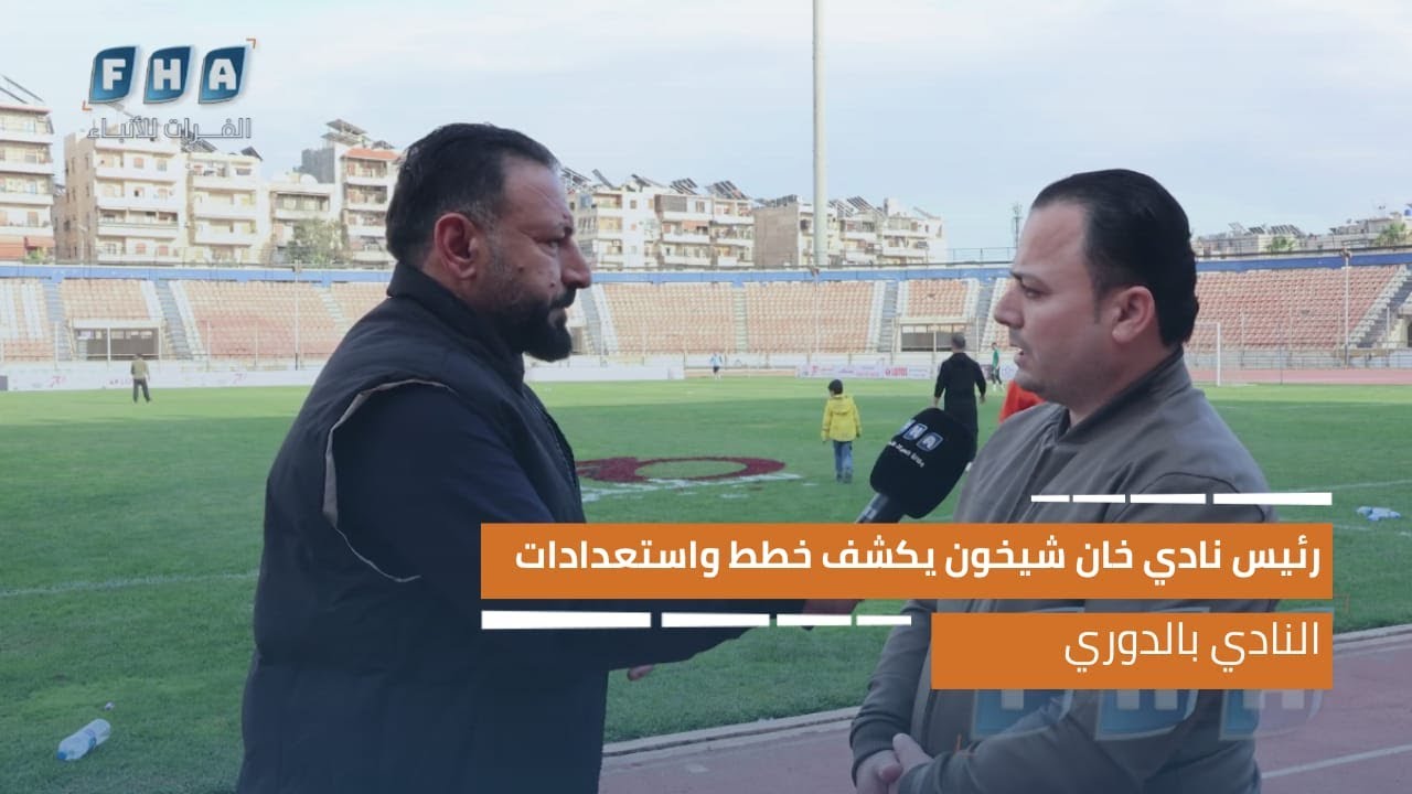 رئيس نادي خان شيخون يكشف خطط واستعدادات النادي بالدوري السوري الممتاز