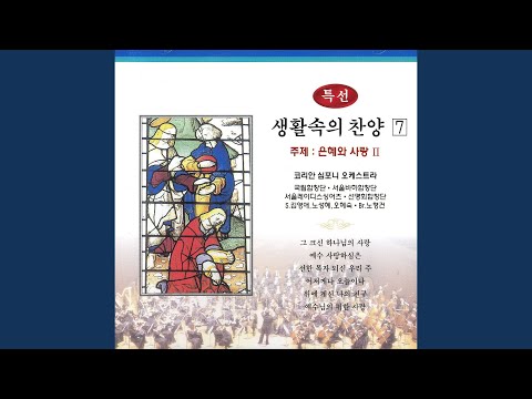 하나님 아버지 주신 책은 - 241장