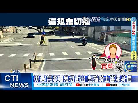 【每日必看】毋湯!無照婦鬼切衝出 對撞騎士害渾身傷 @中天新聞CtiNews  20220628