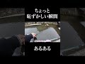 ちょっと恥ずかしい瞬間