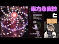 【東方永夜抄】久々になんかやる【雑談】