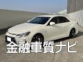 トヨタ　マークX GRスポーツ 金融車 質ナビ