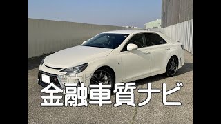 トヨタ　マークX GRスポーツ 金融車 質ナビ