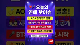📸 [6월 28일 연예핫이슈] AOA 찬미 결혼·지누 가족 방송 공개·BTS 진 팬콘서트 시작·김수현 논란 재점화🔥