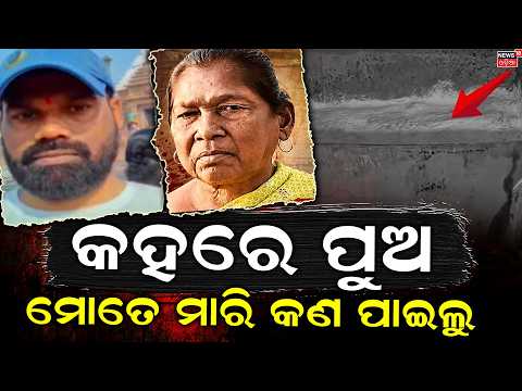 ଏମିତି ପୁଅ ଭଗବାନ କାହାକୁ ନଦିଅନ୍ତୁ | Puri Mother Murder Case | Son Arrested After 57 Days in Jharkhand