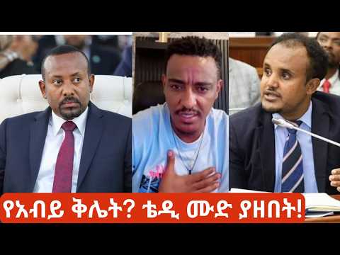 የአብይ ቅሌት? | The Strategy Behind Ethiopia’s 2026 Parliament Debate