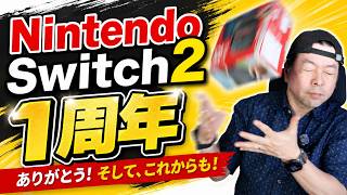 【祝】Nintendo Switch2 1周年！使い続けて感じた必要性！