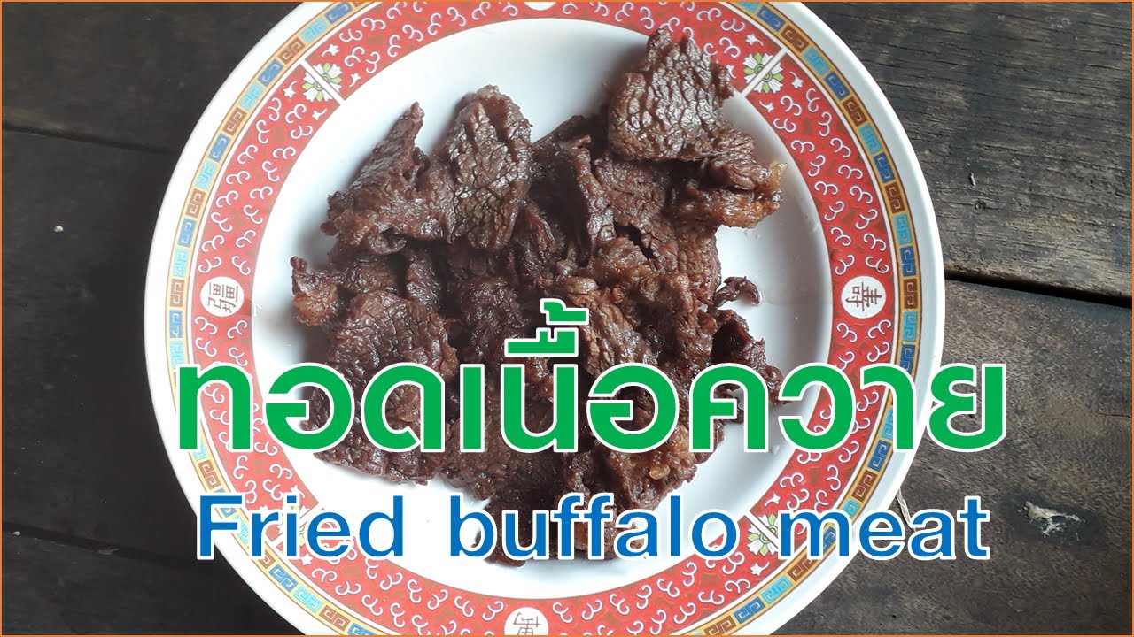 ทà¸à¸”เนื้à¸à¸„วาย - Fried buffalo meat - YouTube