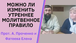 Можно Ли Изменить Утреннее Молитвенное Правило, Чтобы Не Привыкнуть? Прот. Ал. Проченко И Фатеева Е.