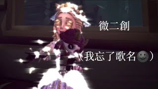 微二創丨是否情字寫來都空洞 一筆一劃斟酌著奉送丨 長二創（ 女孩你為何踮起腳尖）還要再等一等哦🌚