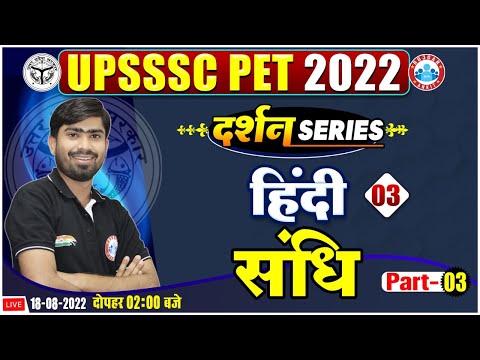 संधि हिंदी व्याकरण | Hindi For UPSSSC PET | UPSSSC PET Hindi Practice Set #3 | Hindi By Mamtesh Sir