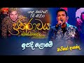 Ipadee Lowe | ඉපදී ලොවේ | Mario Ananda | Prathirawaya - Greshan Ananda Tribute | Roo Tunes