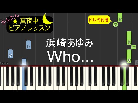 Who… - 浜崎あゆみ【ピアノ練習曲】簡単・楽譜・ドレミ付き［ゆっくり］