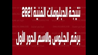 ظهرت الان نتيجة الدبلومات الفنية 2021 برقم الجلوس جميع المحافظات