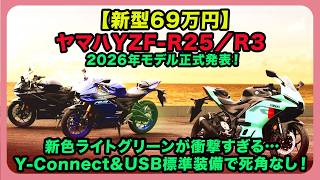 New Model ¥690,000] Yamaha YZF-R25/R3 2026 Models Officially