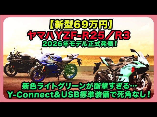 New Model ¥690,000] Yamaha YZF-R25/R3 2026 Models Officially