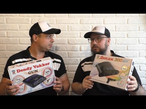 Видео: Сравнение и обзор на игровые приставки со световым пистолетом Dendy Vakker 300 и Dendy 300 игр