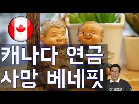 캐나다 연금제도 사망 베네핏 (CPP Death Benefit)