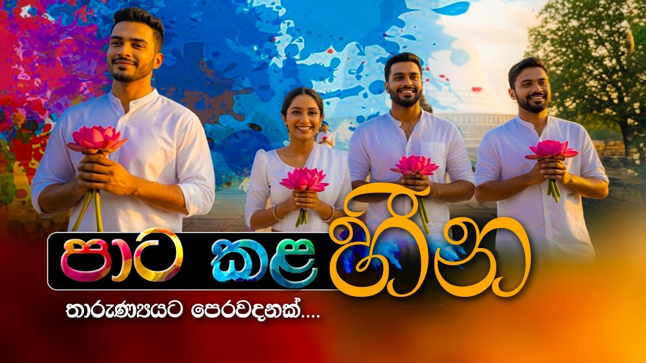 පාට කළ හීන |  Pata Kala Heena Sinhala Song #sinhalasongs  #song #songs #yds #songlyrics #trending